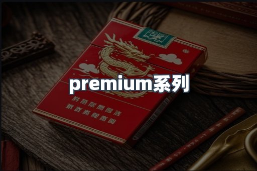 premium系列